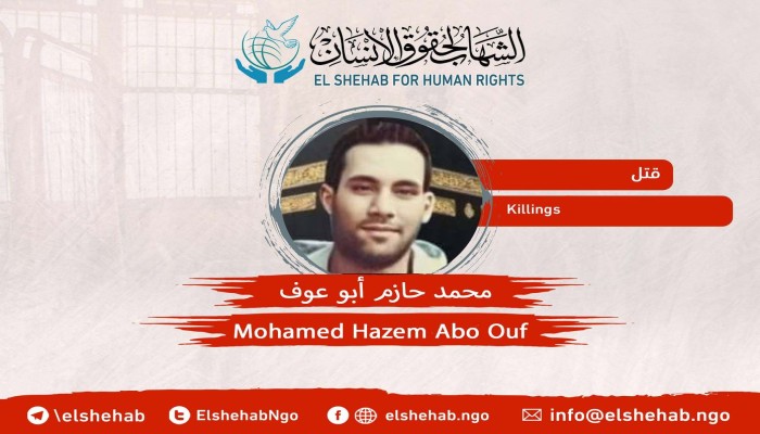 وفاة المواطن محمد حازم أبو عوف تحت التعذيب بقسم شرطة البساتين