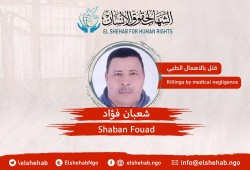 استشهاد المعتقل شعبان فؤاد في سجن ترحيلات شبين الكوم