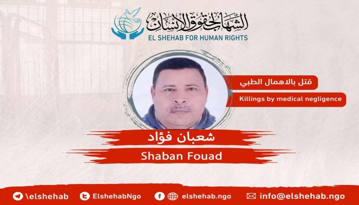 استشهاد المعتقل شعبان فؤاد في سجن ترحيلات شبين الكوم