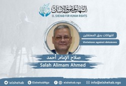تدهور الحالة الصحية للصحفي المعتقل صلاح الإمام