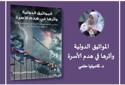 حفل توقيع كتاب د. كاميليا حلمي "المواثيق الدولية وأثرها في هدم الأسرة" بمعرض إسطنبول