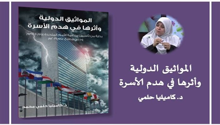حفل توقيع كتاب د. كاميليا حلمي "المواثيق الدولية وأثرها في هدم الأسرة" بمعرض إسطنبول