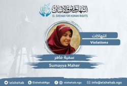سمية ماهر.. 5 سنوات من الحبس الاحتياطي ومنع الزيارة