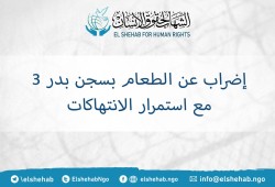 إضراب عن الطعام بسجن بدر 3 .. واستمرار الانتهاكات