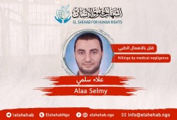 استشهاد المواطن علاء سلمي في سجن بدر 3 بسبب الإهمال الطبي