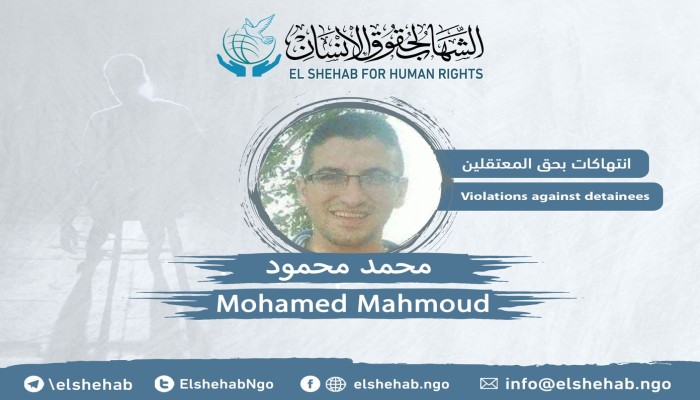 مركز الشهاب يوثق الانتهاكات بحق المواطن محمد محمود في سجون الانقلاب