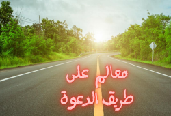 معالم على طريق الدعوة