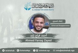 استمرار اختفاء الشاب أحمد فراج قسريا منذ سنتين