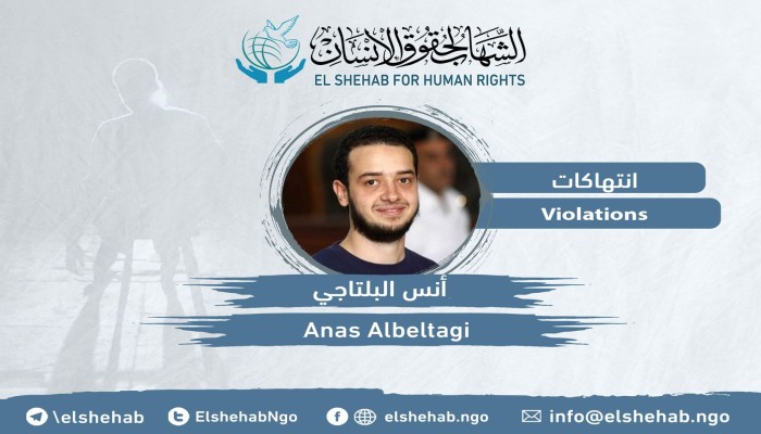 أنس البلتاجي في التأديب منذ أسبوعين ولا يعرف أهله أخباره