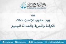 بيان من مركز الشهاب في  يوم حقوق الإنسان 2022