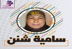 الحاجة سامية شنن تدخل عامها العاشر في سجون الانقلاب