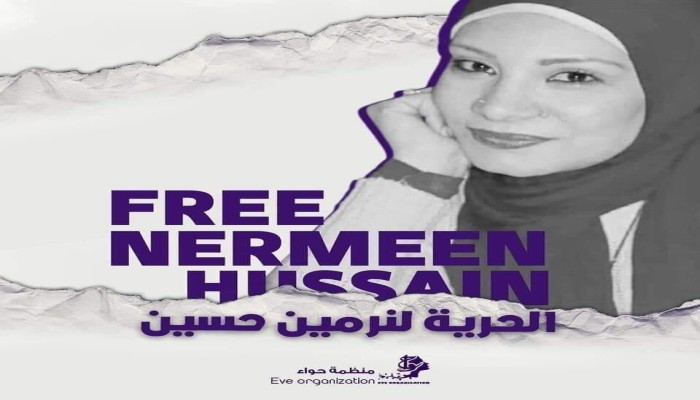 للعام الخامس.. استمرار حبس المعتقلة نرمين حسين