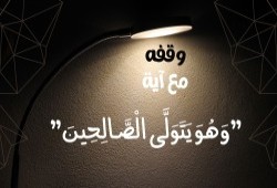 (وَهُوَ يَتَوَلَّى الصَّالِحِينَ)