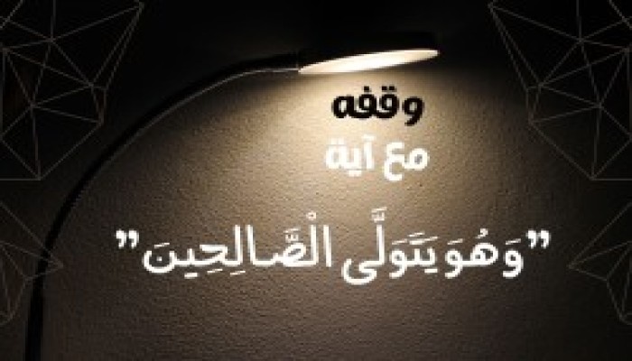 (وَهُوَ يَتَوَلَّى الصَّالِحِينَ)