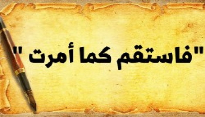 فَاسْتَقِمْ كَمَا أُمِرْتَ