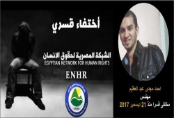 للعام الخامس.. استمرار جريمة الإخفاء القسري للمهندس الشاب أحمد مجدي