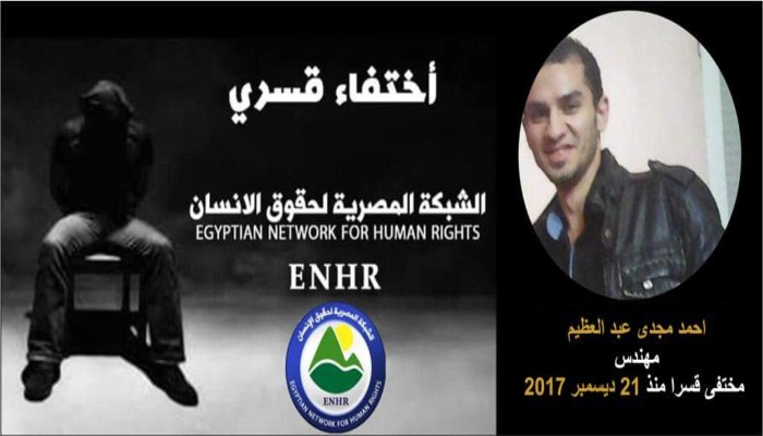 للعام الخامس.. استمرار جريمة الإخفاء القسري للمهندس الشاب أحمد مجدي