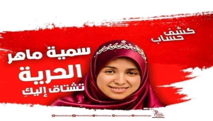 للعام السادس.. استمرار حبس عروس البحيرة سمية ماهر