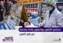 منظمة حواء تدين الصمت الدولي على قمع الصين لمسلمي الأويجور