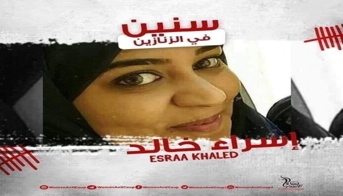المعتقلة إسراء خالد تدخل عامها الثامن في سجون الانقلاب