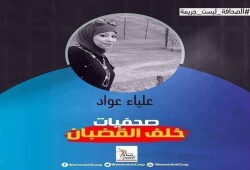 الصحفية المعتقلة علياء عواد تدخل عامها التاسع في سجون الانقلاب