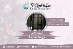 تدهور الحالة الصحية للمعتقلة أسماء ناجي بسجن القناطر