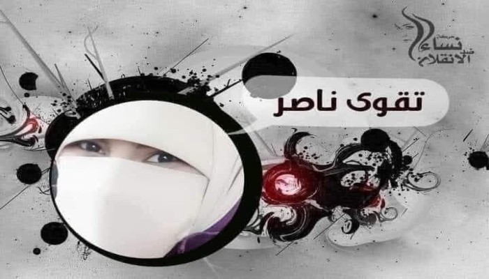 المعتقلة تقوى عبدالناصر تدخل عامها الرابع في سجون الانقلاب