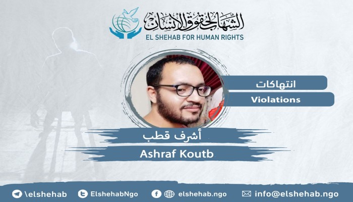 الطبيب أشرف قطب رهن الحبس الاحتياطي لخلافه مع مخبر