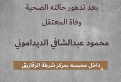 استشهاد المعتقل محمود الديداموني جراء الإهمال الطبي