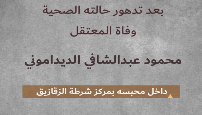 استشهاد المعتقل محمود الديداموني جراء الإهمال الطبي