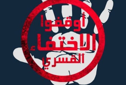 بالأسماء.. ظهور 11 من المختفين قسريا  وحبسهم 15 يوما