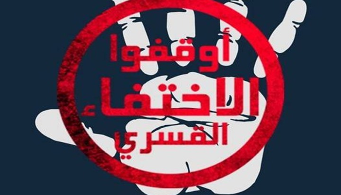 بالأسماء.. ظهور 11 من المختفين قسريا  وحبسهم 15 يوما