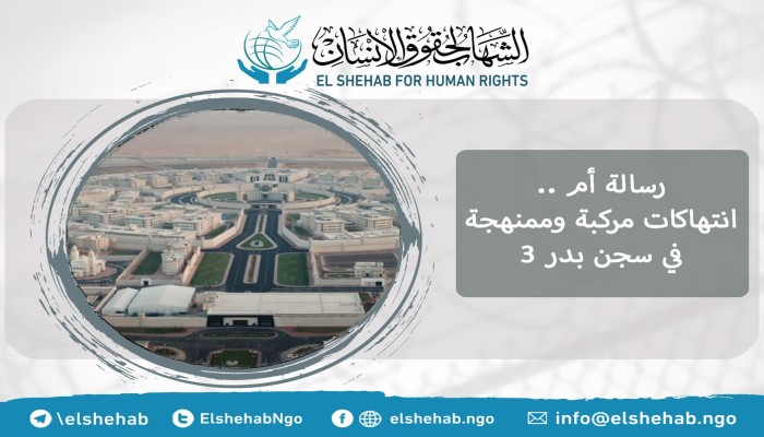 رسالة أم.. انتهاكات ممنهجة في سجن بدر 3