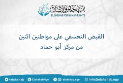 اعتقال اثنين من المواطنين بالشرقية