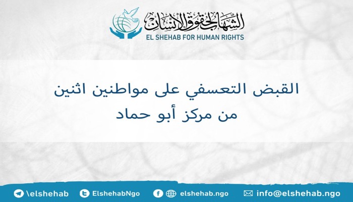 اعتقال اثنين من المواطنين بالشرقية