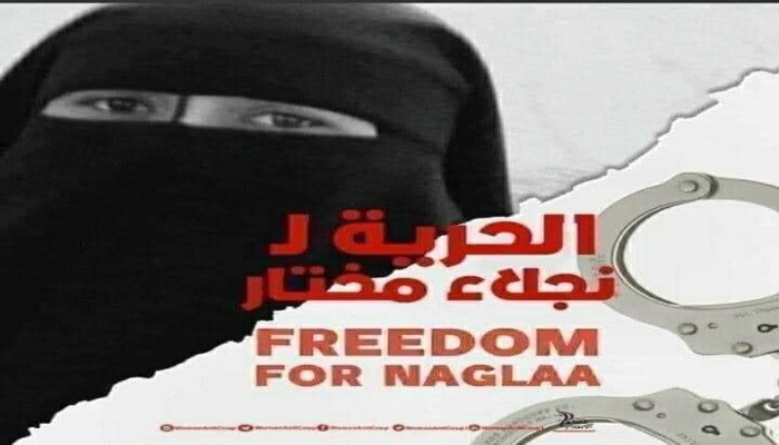 المعتقلة نجلاء مختار  تكمل عامها الخامس في سجون الانقلاب