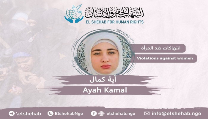انتهاكات وتحرش بحق المعتقلة آية كمال الدين في محبسها