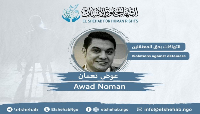 أسرة عوض نعمان لا تعرف مصير ابنها بسجن بدر بعد قطع شرايين يده