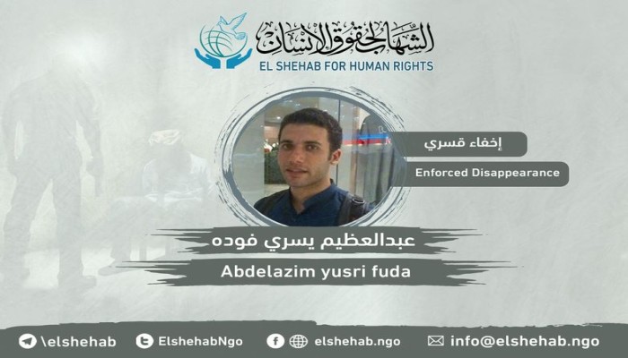 د. عبدالعظيم فودة يبدأ عامه السادس من الاختفاء القسري