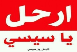 هاشتاج ارحل يا سيسي يتصدر تويتر  في مصر وغضب من زيادة الأسعار