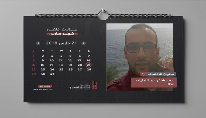 5 سنوات على إخفاء المواطن أحمد شاكر قسريا