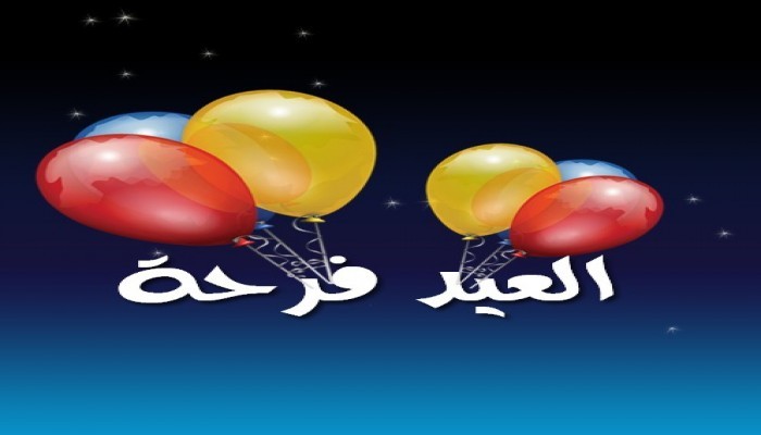 كيف نربي أبناءنا على الاحتفال بالعيد؟
