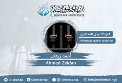 تهديدات وانتهاكات خطيرة بحق أحمد زيدان في محبسه