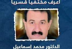 المطالبة بالكشف عن مصير الدكتور محمد السيد بالشرقية