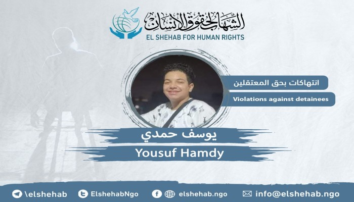 انتهاكات بحق الطفل يوسف حمدي في محبسه