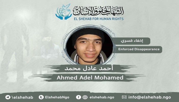 داخلية الانقلاب تواصل جريمة الإخفاء القسري للشاب أحمد عادل محمد بالجيزة