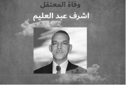 استشهاد المعتقل أشرف عبد العليم بالإهمال الطبي في سجن القناطر