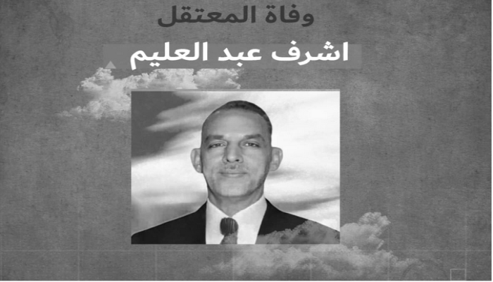 استشهاد المعتقل أشرف عبد العليم بالإهمال الطبي في سجن القناطر