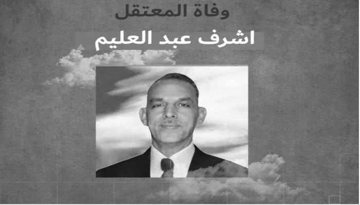 استشهاد المعتقل أشرف عبد العليم بالإهمال الطبي في سجن القناطر