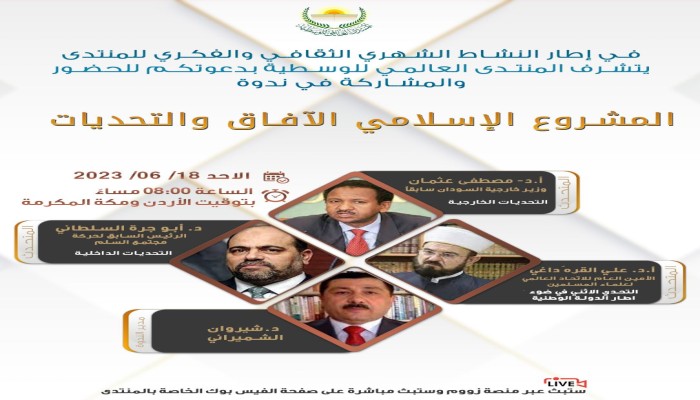 ندوة حول المشروع الإسلامي تناقش الآفاق والتحديات